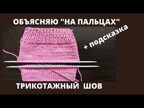 Видео: Трикотажный шов "петля в петлю"по лицевой глади /Соединение по открытым петлям / Легко