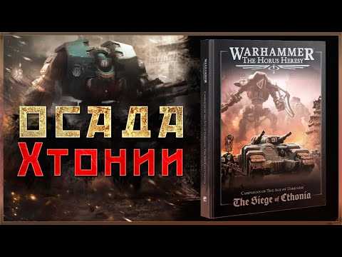 Видео: Осада Хтонии | Разбор Компейна| Warhammer 40000