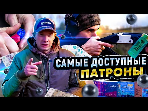 Видео: Самые доступные патроны. Почему дорожают патроны. Сравнение и Тест