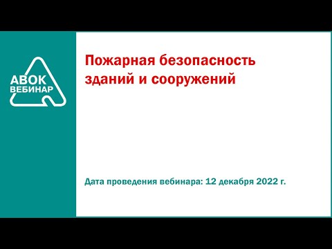 Видео: Пожарная безопасность зданий и сооружений