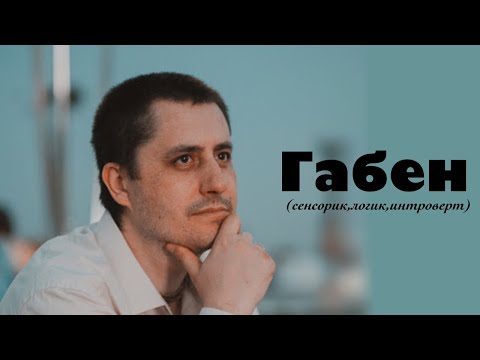 Видео: Габен(СЛИ)