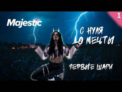 Видео: ПУТЬ С НУЛЯ ДО МЕЧТЫ #1 ПЕРВЫЕ ШАГИ НА GTA 5 RP MAJESTIC