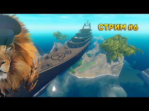 Видео: Стрим Raft #6 - На элитной яхте у Славы. Бонусный стрим