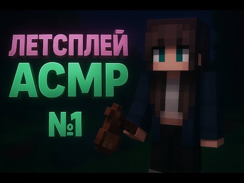 Видео: МОЙ ПЕРВЫЙ МАЙНКРАФТ АСМР #1 (просто болтаю о жизни в 4 часа утра, снимая летсплей)  ХЕЛДИ