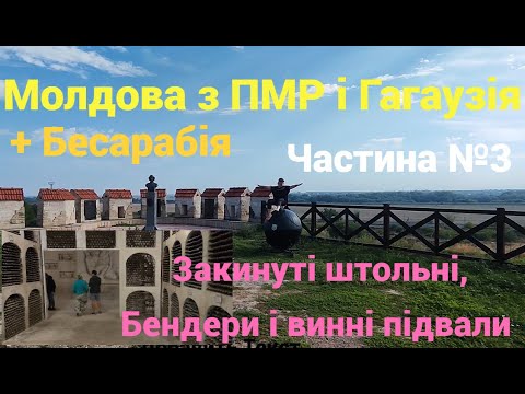 Видео: Молдова з ПМР Ч 3. Закинуті штольні, Бендери і винні підвали