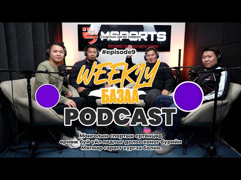 Видео: 🎙𝗠𝘀𝗽𝗼𝗿𝘁𝘀 𝗣𝗼𝗱𝗰𝗮𝘀𝘁 | 𝗪𝗲𝗲𝗸𝗹𝘆 БАЗАА | 𝐄𝐩𝐢𝐬𝐨𝐝𝐞 𝟎𝟗🎙