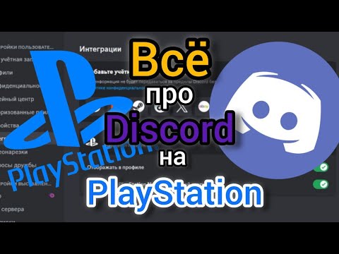 Видео: Всё о Discord на PlayStation 5 | Инструкция по применению от Регистрации и Интеграции до Настроек