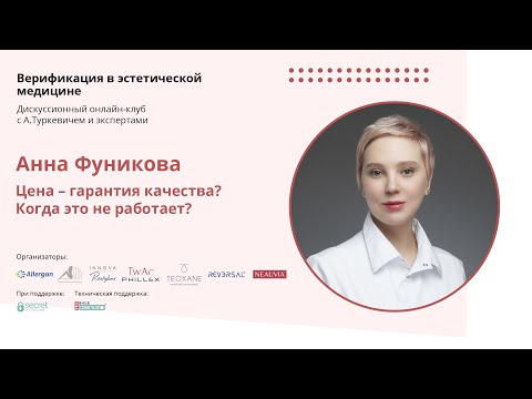 Видео: Анна Фуникова. Цена - гарантия качества? Когда это не работает?