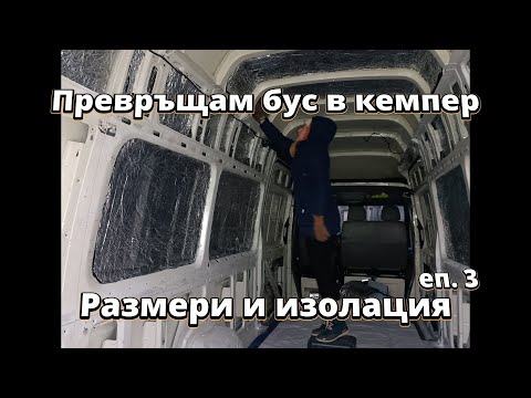 Видео: Размери, почистване, изолация | Превръщам бус в кемпер еп. 3
