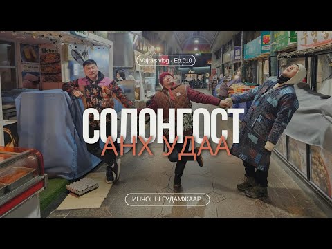 Видео: Солонгост анх удаа