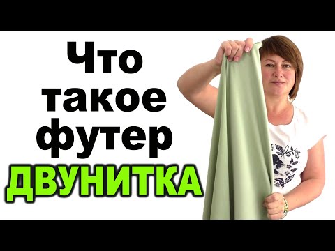 Видео: Что такое Футер Двунитка Что сшить из футера Burda 10/2021