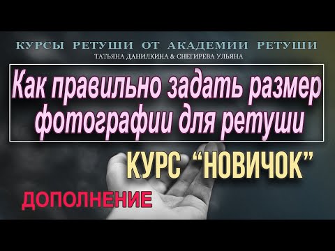 Видео: Как правильно задать размер фотографии для ретуши