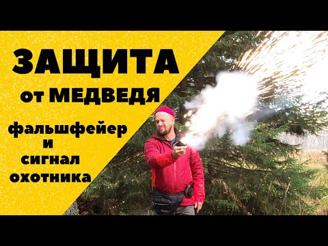 Видео: ЗАЩИТА от медведя. Сигнал охотника и фальшфейер. Личный опыт. Обзор и примеры использования