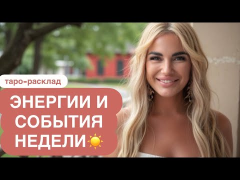 Видео: ☀️🌈ЭНЕРГИИ И СЛБЫТИЯ НЕДЕЛИ🌝💕 #событиянапороге #отношениятаро #мужчинанапорогетаро #иннаблагова 