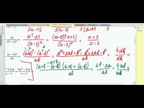Видео: Алгебралық бөлшектерді қосу және азайту