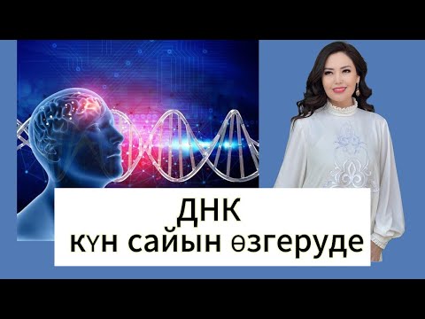 Видео: ДНК | Бойымыздағы Днк 4 кодонын кім оятып жатыр? ЖАНАТ БАҚЫТ