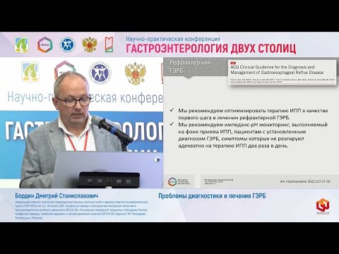 Видео: Бордин Д.С. Проблемы диагностики и лечения ГЭРБ