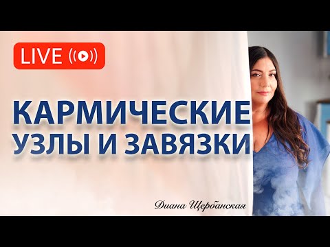 Видео: Как избавиться от негативных кармических привязок? Кармические узлы и завязки