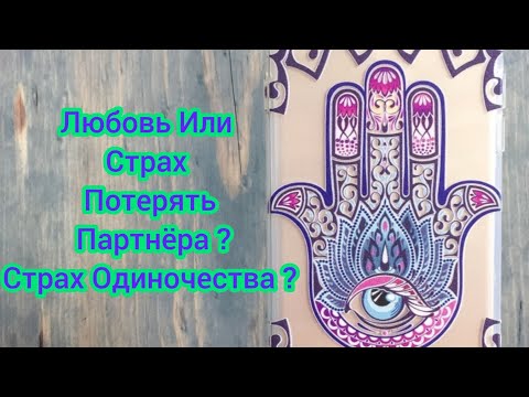 Видео: Любовь или страх потерять партнёра ? Страх одиночества ?