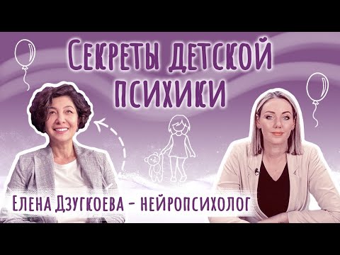 Видео: Нейропсихолог О ДЕТЯХ. Как понять вашего ребёнка? Детская психология | Елена Дзугкоева | Подкаст