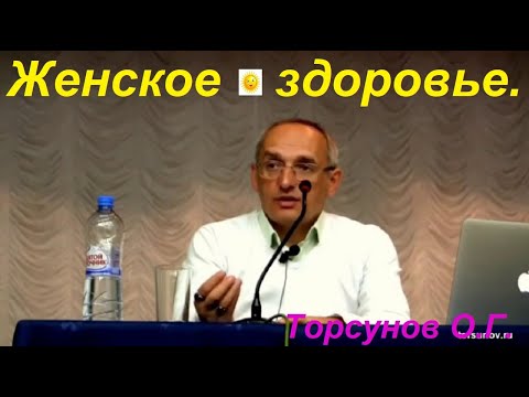 Видео: Женское здоровье. Торсунов О.Г.