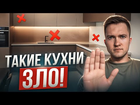Видео: Топ 10 ошибок в проектировании кухни