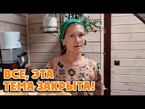 Видео: ЖИЛА ОДНА С ТРЕМЯ МУЖИКАМИ/ Жизнь в деревне 4 сентября 2025