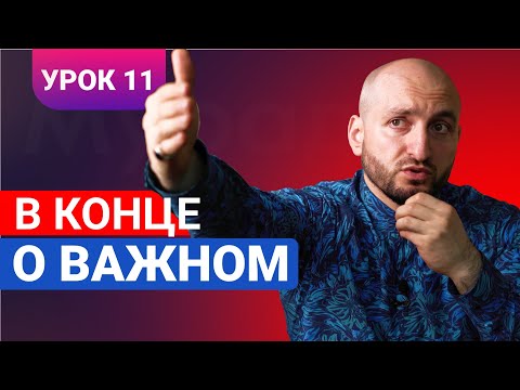 Видео: Бизнес урок 11 / В конце о важном / Мурад Алискеров