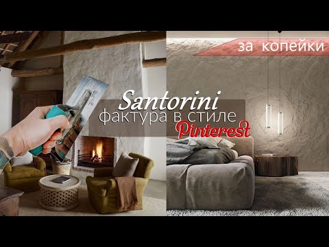 Видео: ПРОСТАЯ ФАКТУРНАЯ ШТУКАТУРКА в стиле SANTORINI - ЗА КОПЕЙКИ фактура в стиле Pinterest