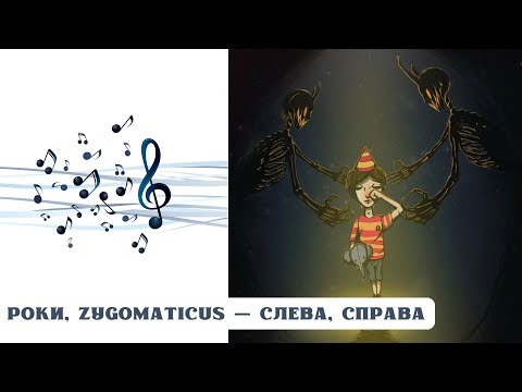 Видео: РЕАКЦИЯ, ОБЗОР И РАЗБОР: РОКИ, ZYGOMATICUS — СЛЕВА, СПРАВА