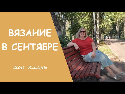 Видео: ПЛАНЫ НА ВЯЗАНИЕ В СЕНТЯБРЕ // что буду вязать? начинаю утепляться