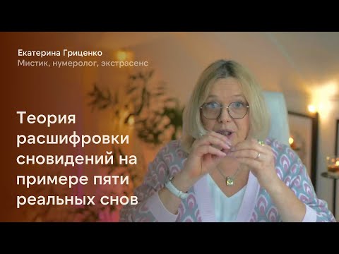 Видео: Беседы о сновидениях в октябре
