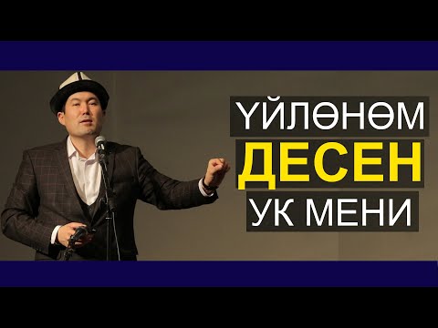 Видео: ИДРИС АЙИТБАЕВ //УЙЛОНОМ ДЕСЕН УК МЕНИ//