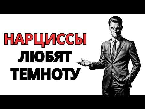 Видео: потому что нарциссы действуют в темноте