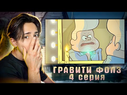 Видео: МАЛЕНЬКИЙ И ЗЛОЙ!!!! Гравити Фолз 1 сезон 4 серия | Gravity Falls | Реакция