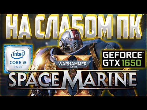 Видео: Warhammer 40,000 Space Marine 2 на СЛАБОМ ПК GTX 1650 SUPER | I5 9400F