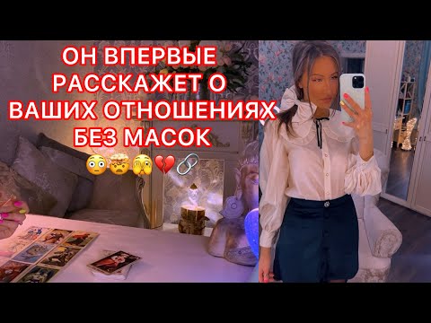 Видео: 🛸ОН ВПЕРВЫЕ РАССКАЖЕТ О ВАШИХ ОТНОШЕНИЯХ БЕЗ МАСОК