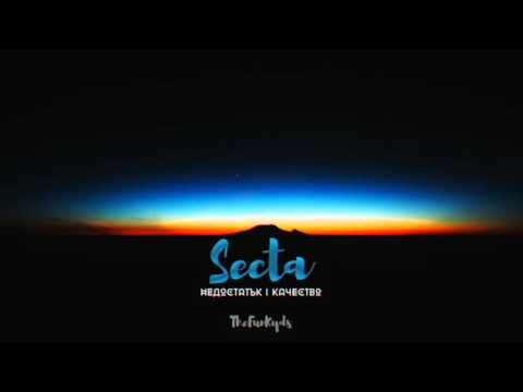 Видео: SECTA - Недостатък Качество (2014)