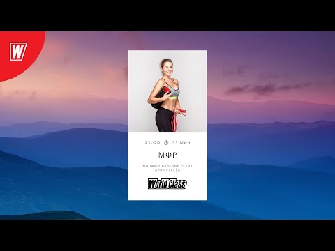 Видео: МИОФАСЦИАЛЬНЫЙ РЕЛИЗ с Анной Рулевой | 21 октября  2021 | Онлайн-тренировки World Class