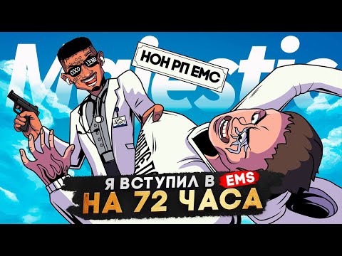 Видео: 72 ЧАСА В EMS НА САМОМ АКТИВНОМ СЕРВЕРЕ в GTA 5 RP | MAJESTIC RP