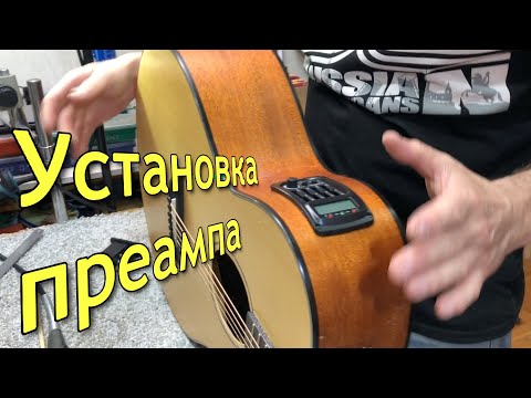 Видео: Установка пьезодатчика и преампа в акустическую гитару