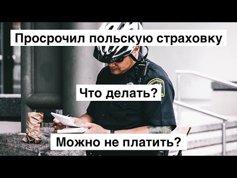 Видео: Что делать если просрочил страховку в Польше?