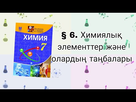 Видео: § 6. Химиялық элементтер және олардың таңбалары. Химия. 7сынып.