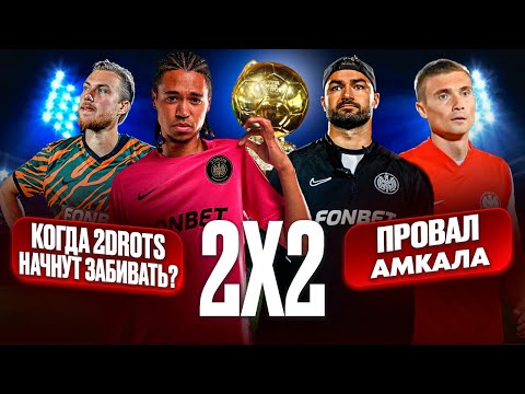 Видео: 2Х2: ЗОЛОТОЙ МЯЧ - НЕЗАСЛУЖЕННО?КОГДА 2DROTS НАЧНУТ ЗАБИВАТЬ?ВЫЛЕТ АМКАЛА В НИЖНЮЮ СЕТКУ