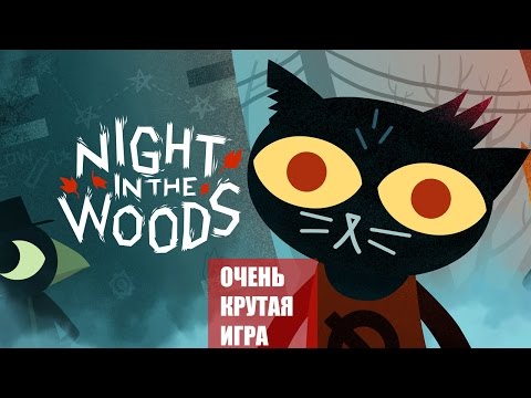 Видео: Night In the Woods. ПРОХОЖДЕНИЕ на русском!