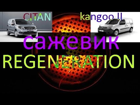 Видео: регенерация сажевого фильтра Kangoo 2 / CITAN (regeneration DPF)