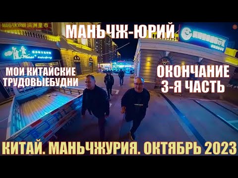 Видео: Китай Маньчжурия 满洲里市 октябрь 2023 Окончание  Часть 3- ая