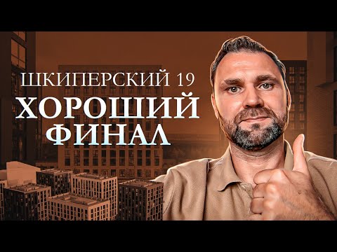 Видео: ЖК «Шкиперский 19»: как продаются квартиры на самом деле? | Михаил Круглов
