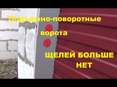 Видео: Подъемно-поворотные ворота. Устраняем щели. Единственное видео в ютубе про герметизацию.