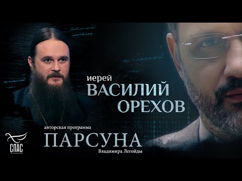 Видео: ЗАЧЕМ НУЖЕН ОПЫТ БОЛИ? ПАРСУНА ИЕРЕЯ ВАСИЛИЯ ОРЕХОВА